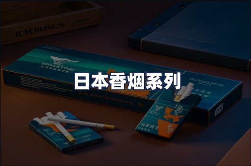 日本香烟系列